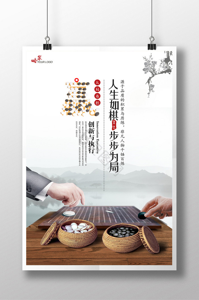 人生如棋步步为局企业文化展板图片