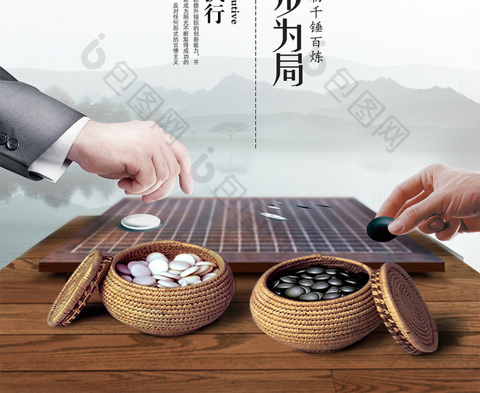 人生如棋步步为局企业文化展板