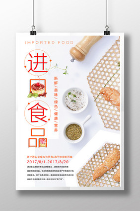 进口食品休闲零食海报设计