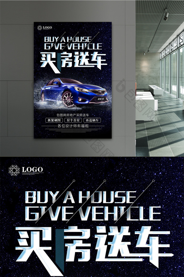 买房送车产促销宣传海报