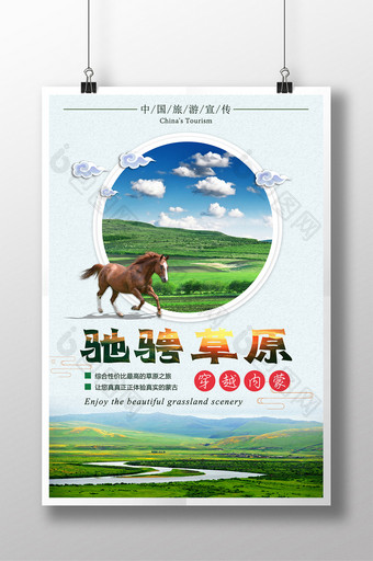 驰骋草原穿越内蒙草原旅游海报图片