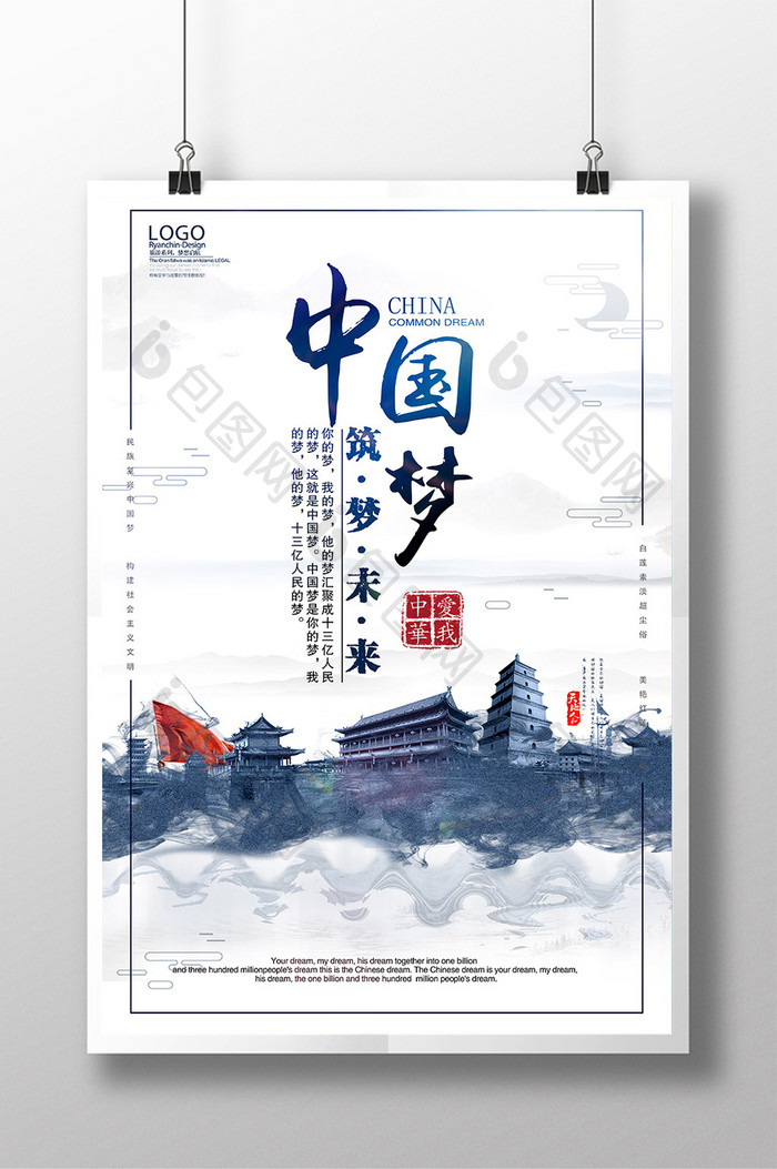 中国梦中国风水墨创意海报