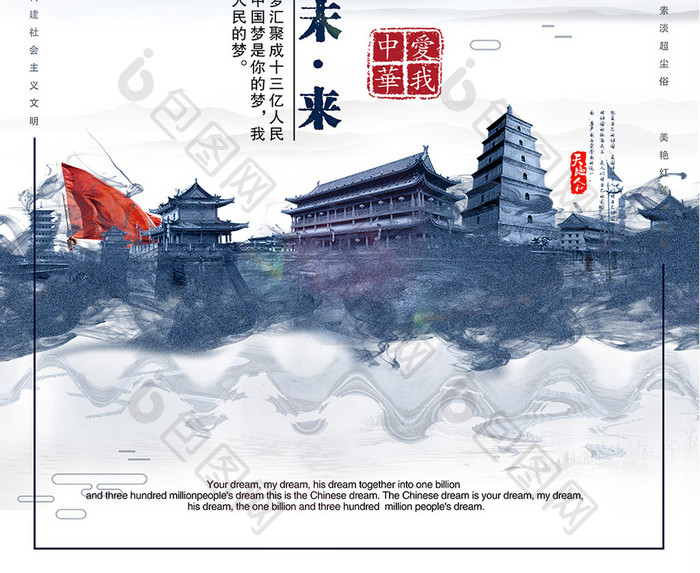 中国梦中国风水墨创意海报
