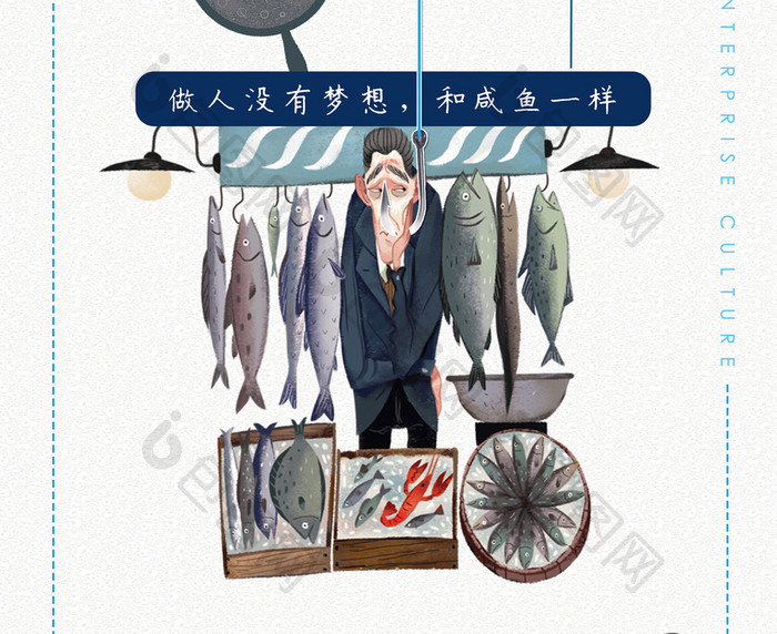 做人没有梦想和咸鱼没什么区别企业文化海报