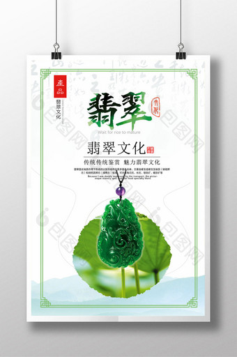 中国风翡翠珠宝文化绿色创意海报图片