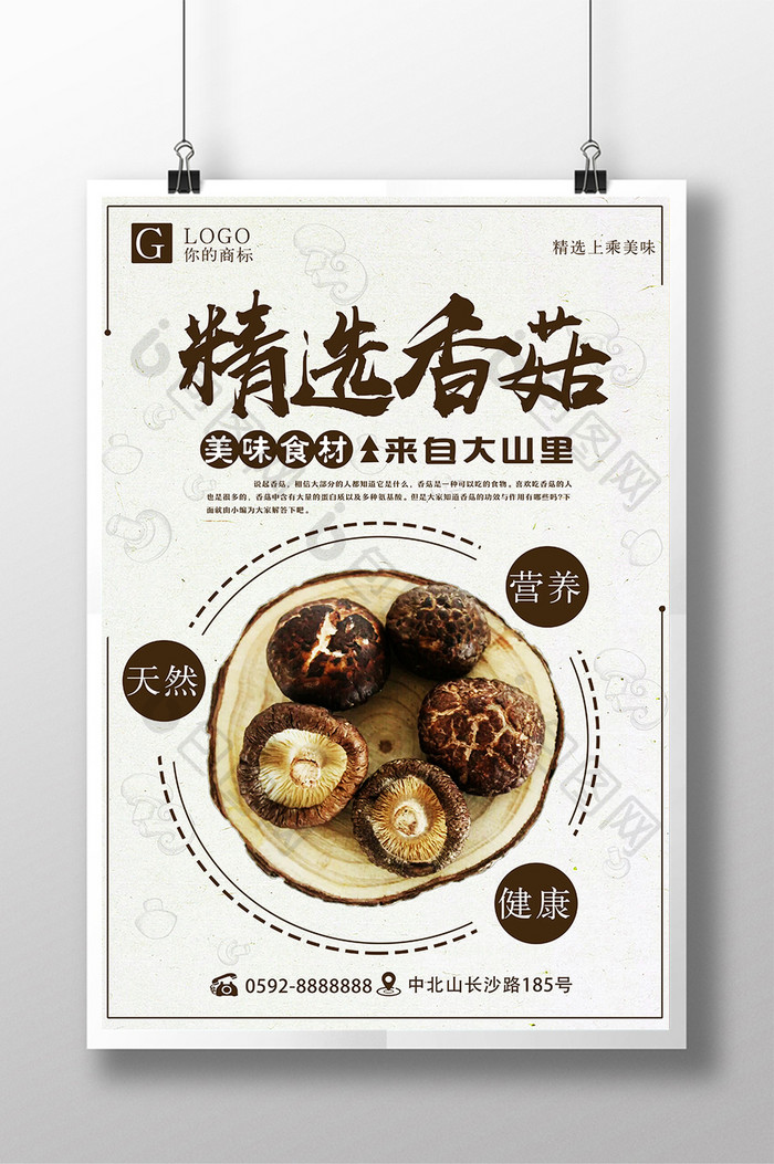 绿色香菇绿色食品海报设计