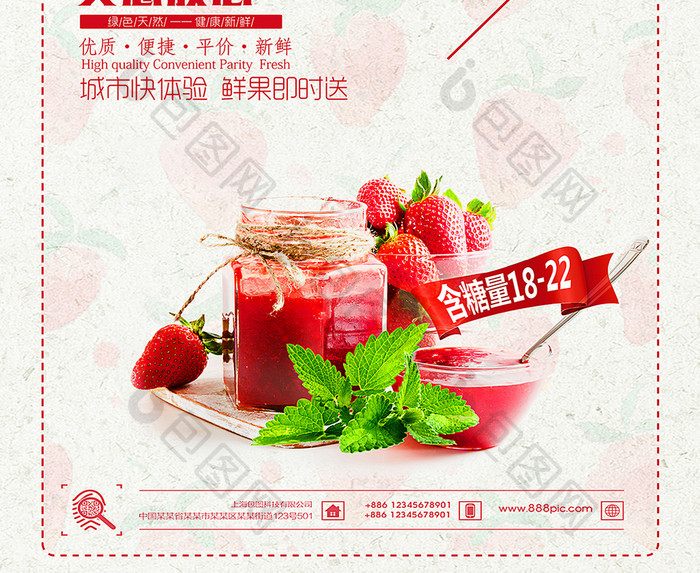 草莓果酱美食主题海报