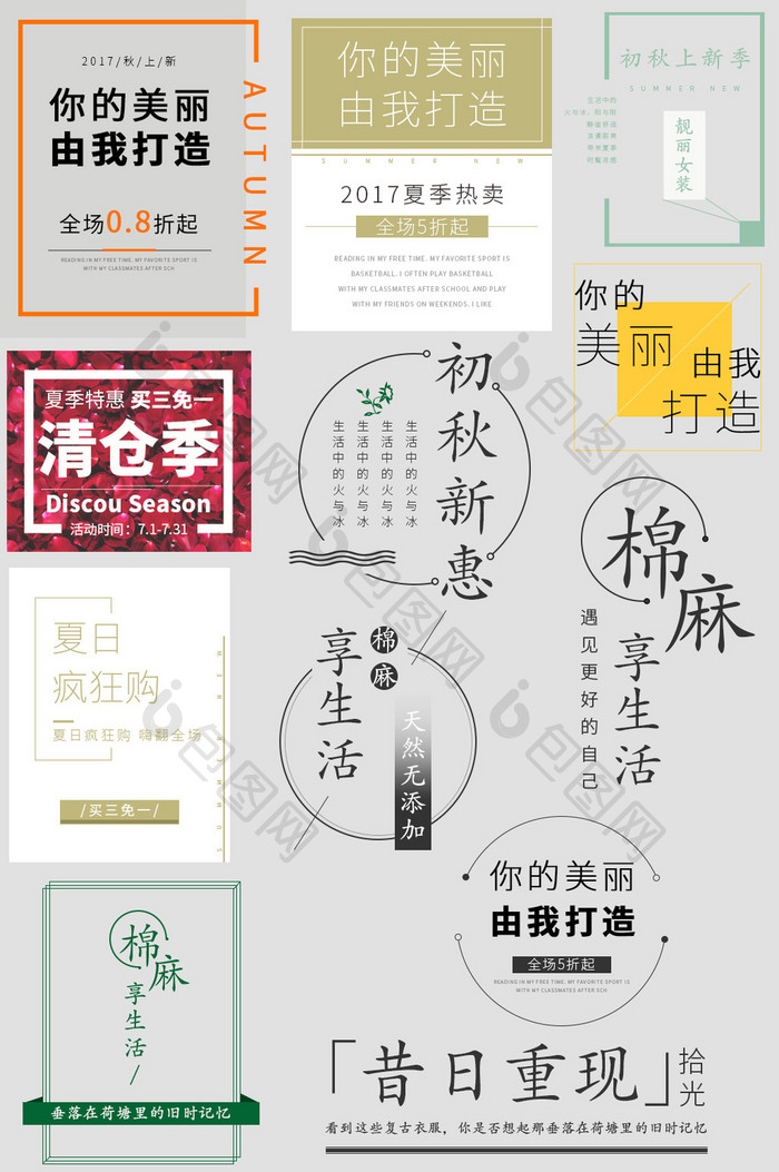 淘宝天猫女装精选文字排版