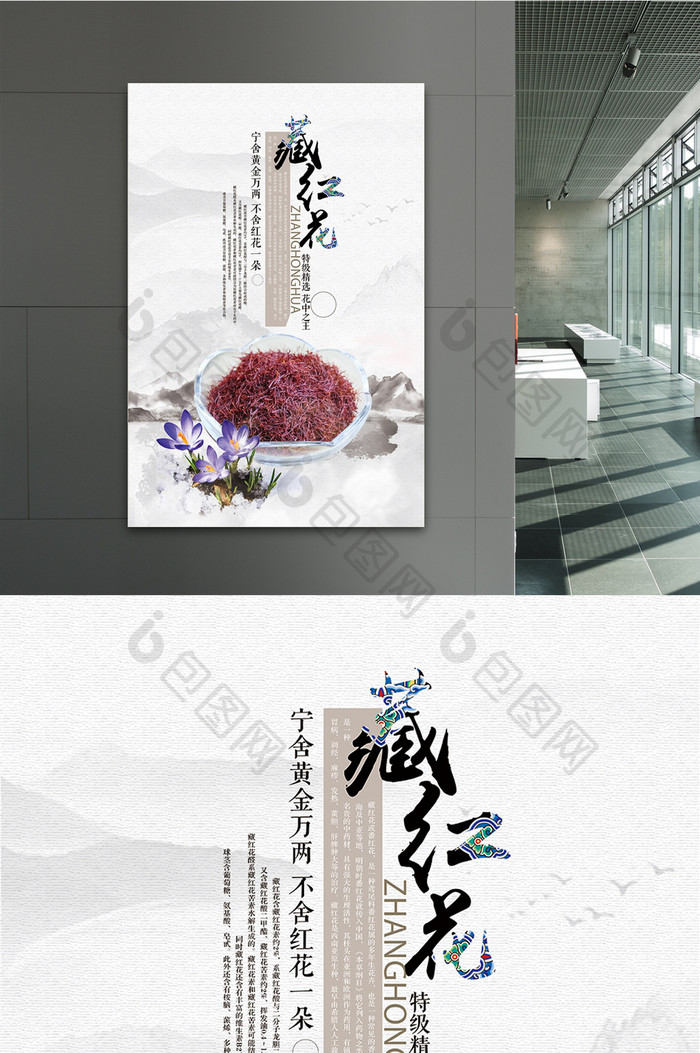 中国风藏红花宣传海报