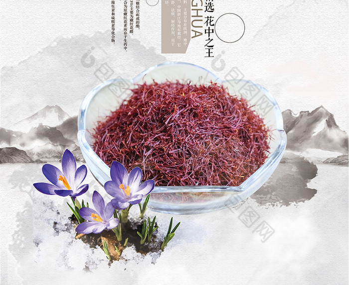 好看的藏红花素材免费下载,本次作品主题是广告设计,使用场景是海报