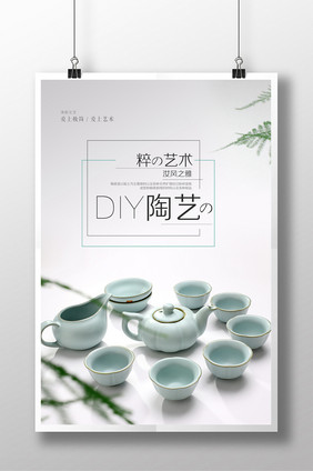 简约清新手工DIY陶艺海报