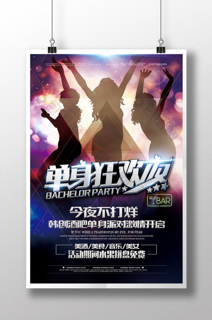 时尚party单身狂欢夜派对酒吧海报