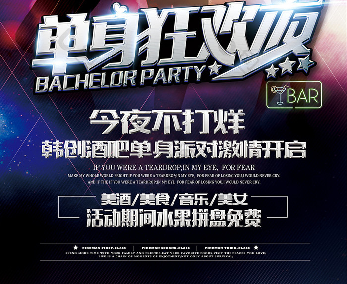 时尚party单身狂欢夜派对酒吧海报