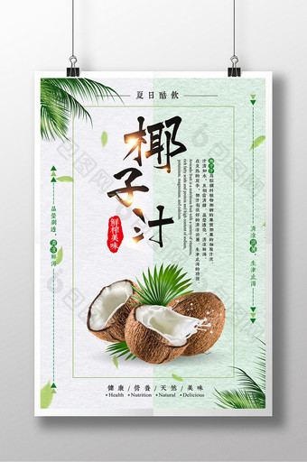 小清新鲜榨椰子汁海报图片