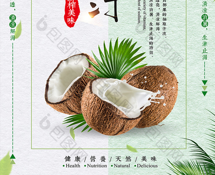 小清新鲜榨椰子汁海报