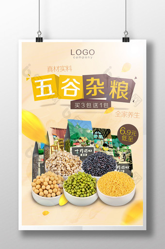 五谷杂粮薏仁绿豆小米黄豆黑米食物海报展板图片