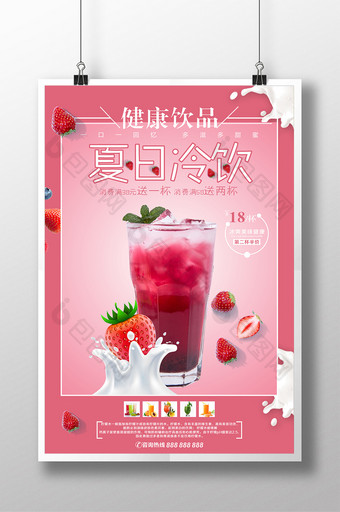 清新夏日饮品宣传海报图片