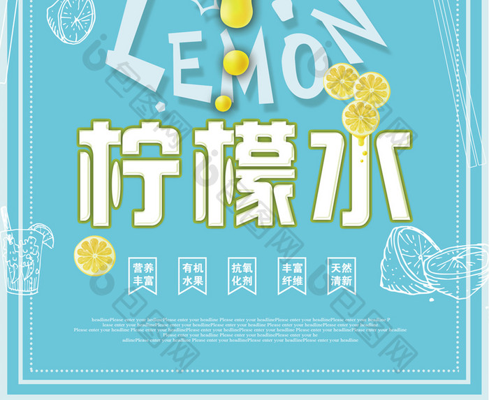 清新时尚柠檬水 果汁宣传海报
