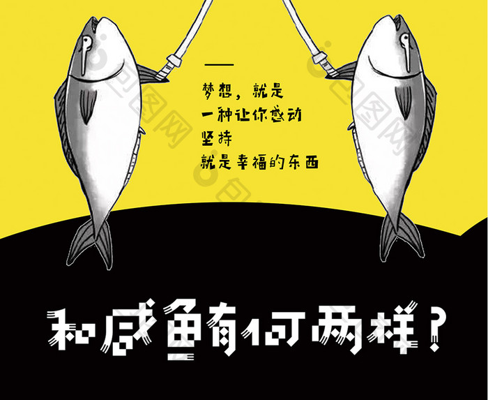 咸鱼企业文化海报
