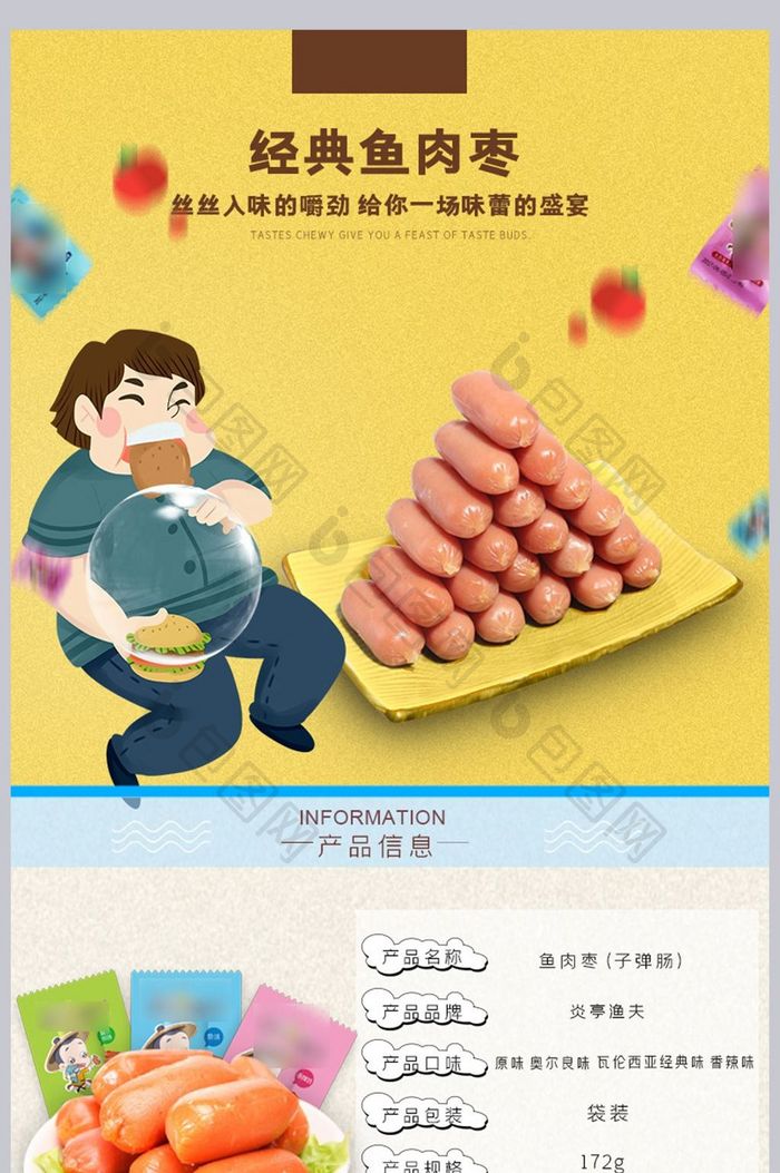 海味休闲食品鱼肉枣