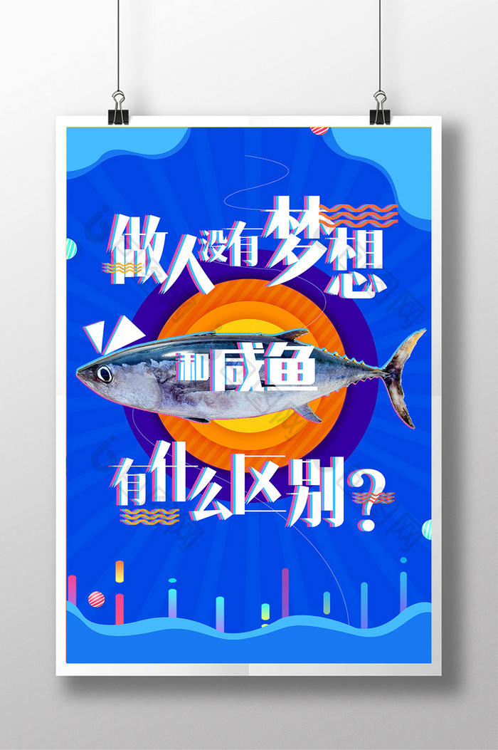 做人没有梦想和咸鱼有什么区别？