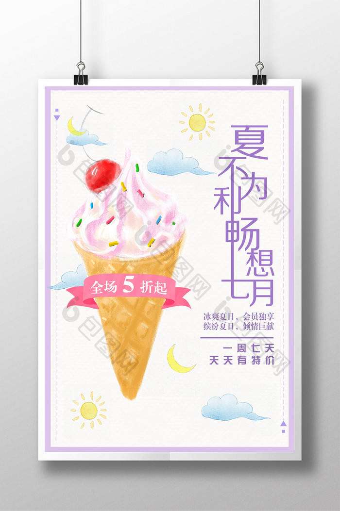 夏日冰淇淋日系清新优惠海报
