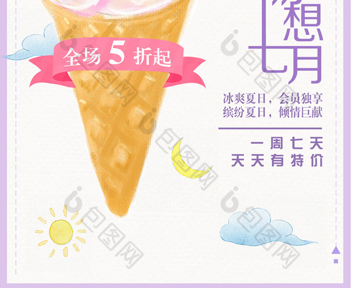 夏日冰淇淋日系清新优惠海报