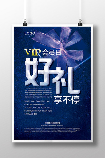 创意海报VIP会员日好礼享不停活动介绍图片