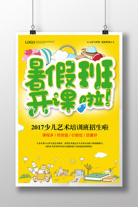 夏日卡通创意暑假班开班开课培训促销海报