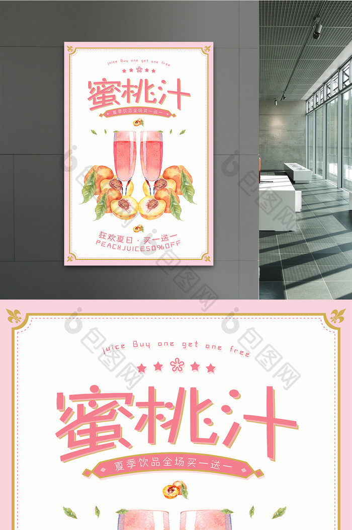 粉色清新唯美蜜桃汁海报设计