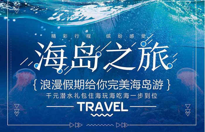 创意海岛之旅旅行海报设计