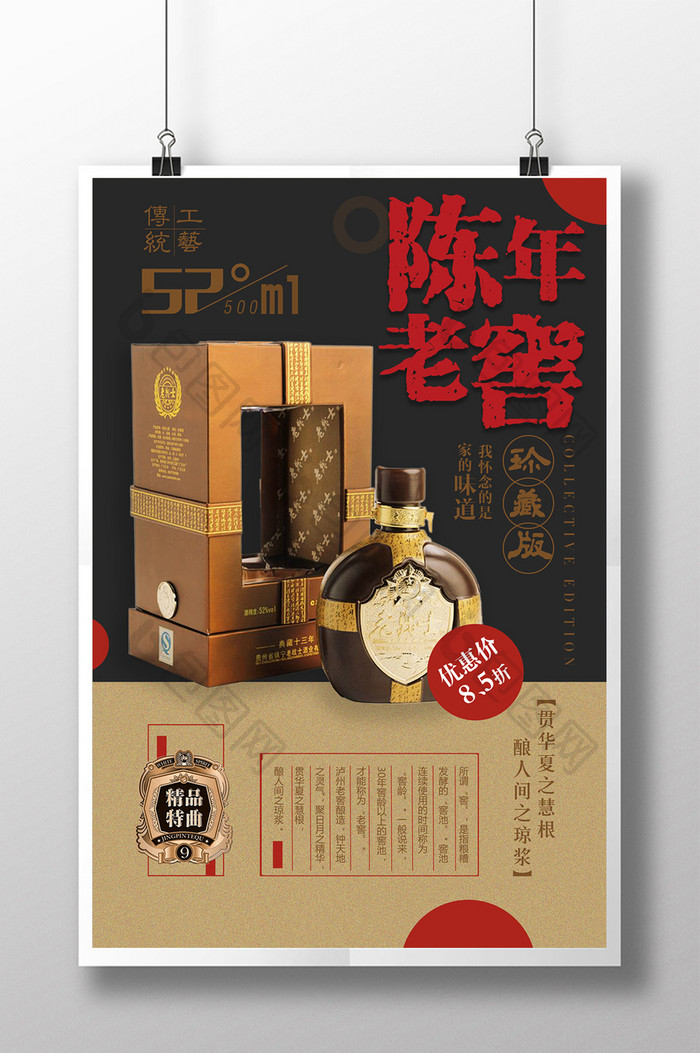 创意复古日系美食陈年老窖酒促销宣传海报