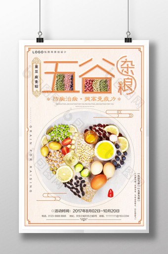 创意唯美小清新餐饮美食五谷杂粮宣传海报图片