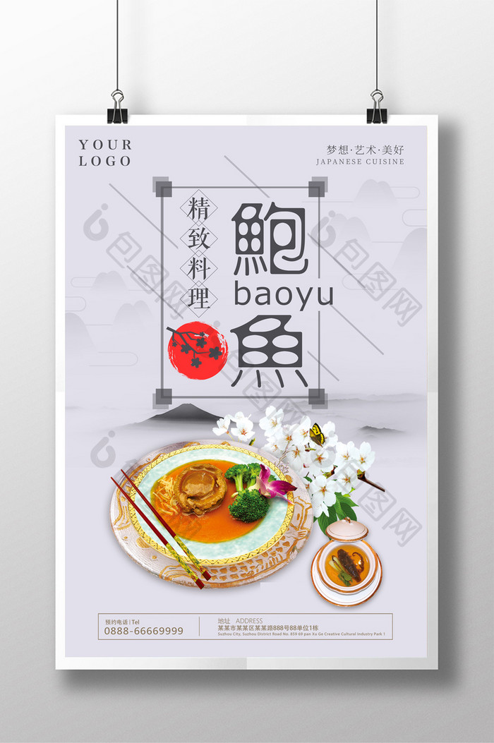 美食系列之鲍鱼海报模板