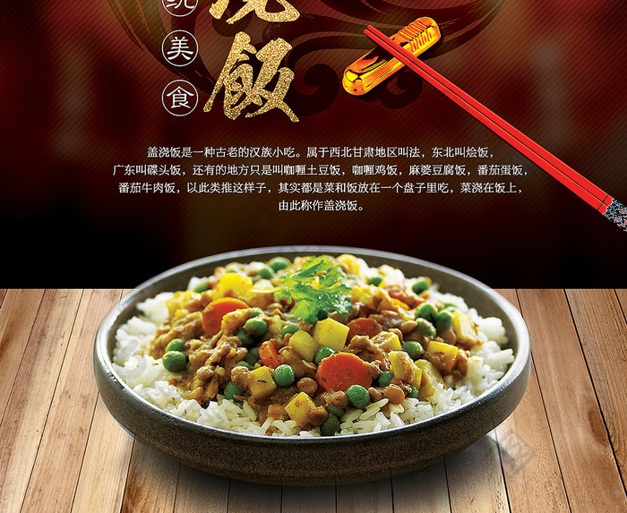 中国风传统美食美味盖浇饭宣传海报