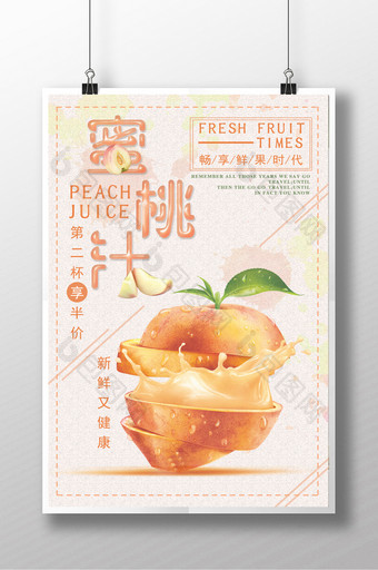 鲜榨水果蜜桃汁海报图片