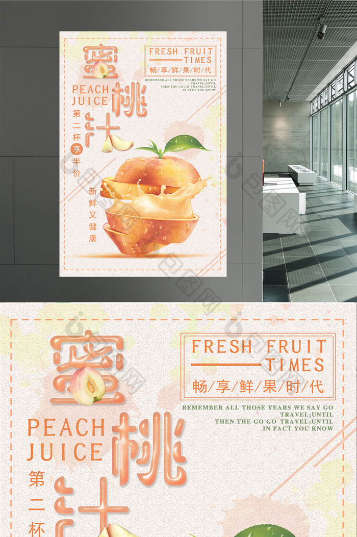 鲜榨水果蜜桃汁海报
