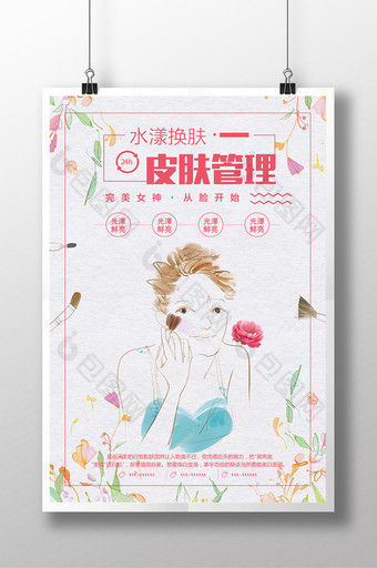 清新手绘韩式美容皮肤管理海报图片