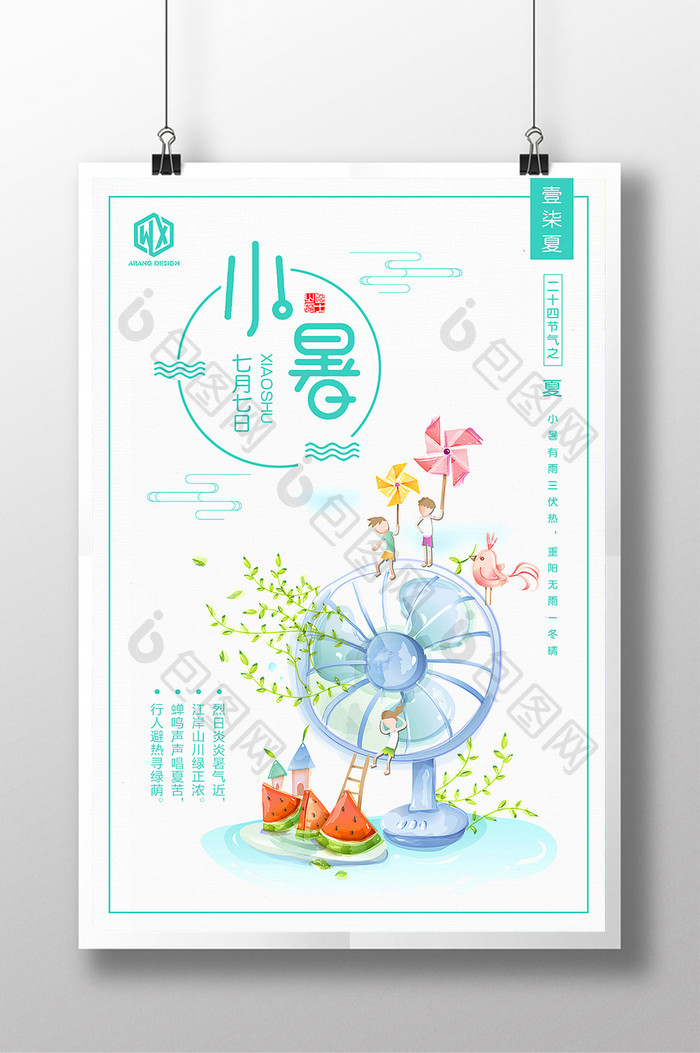 小暑24二十四节气传统中国风手绘创意海报