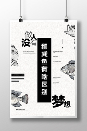 创意排版梦想咸鱼企业文化励志海报