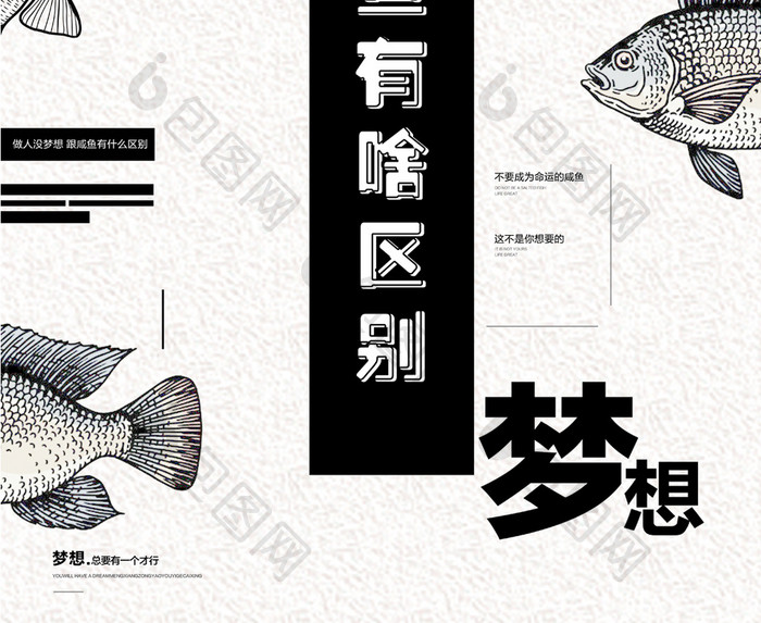 创意排版梦想咸鱼企业文化励志海报