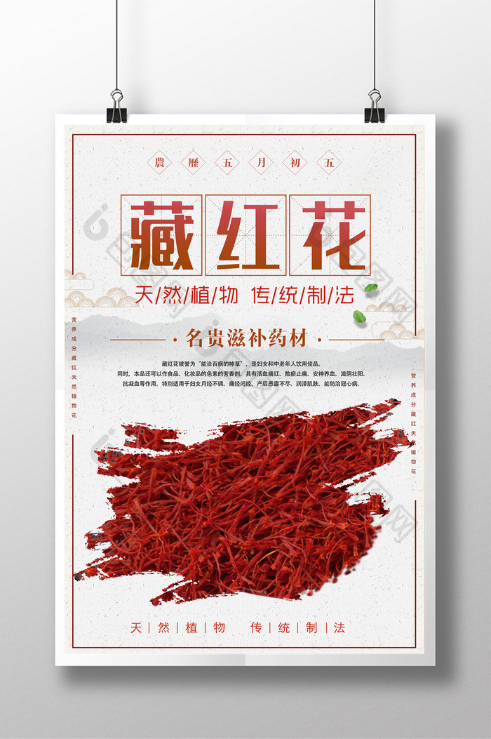 藏红花藏红花海报111图片