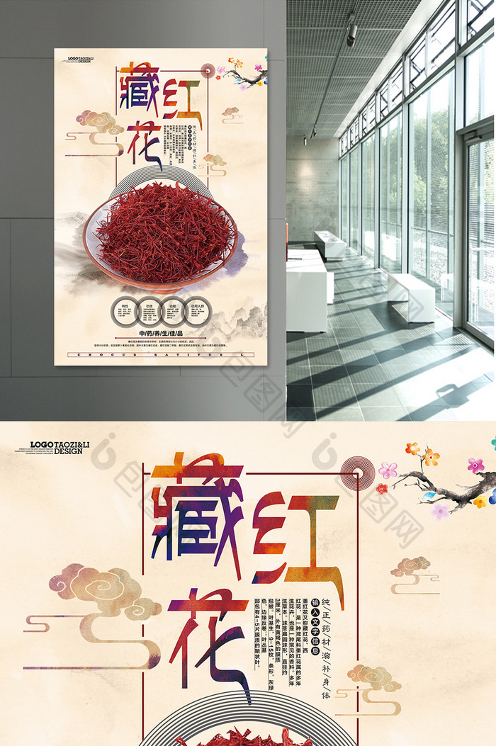 古典大气藏红花中药中医文化海报设计