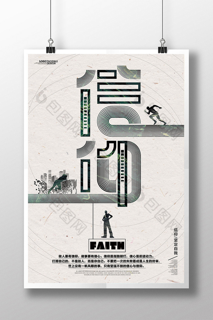 创意时尚信仰企业文化海报设计