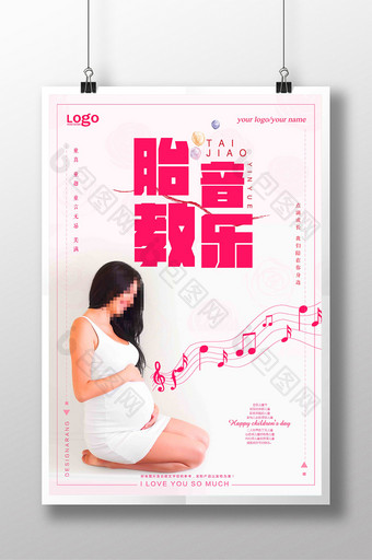 胎教音乐培训孕妇海报设计图片