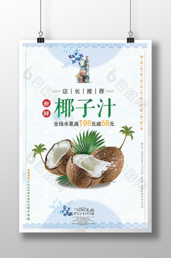 新鲜椰子椰汁海报图片