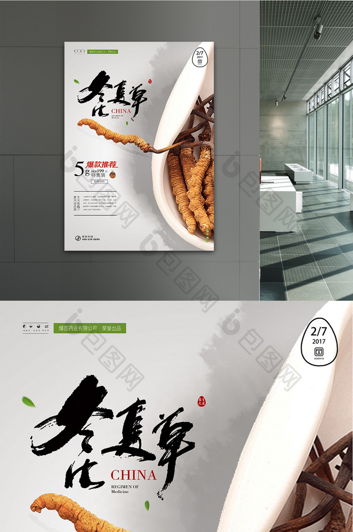 中国风冬虫夏草中药文化促销海报