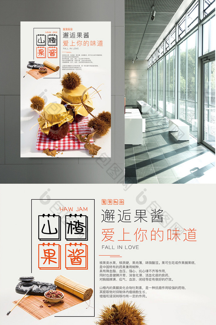 简约风山楂果酱宣传海报