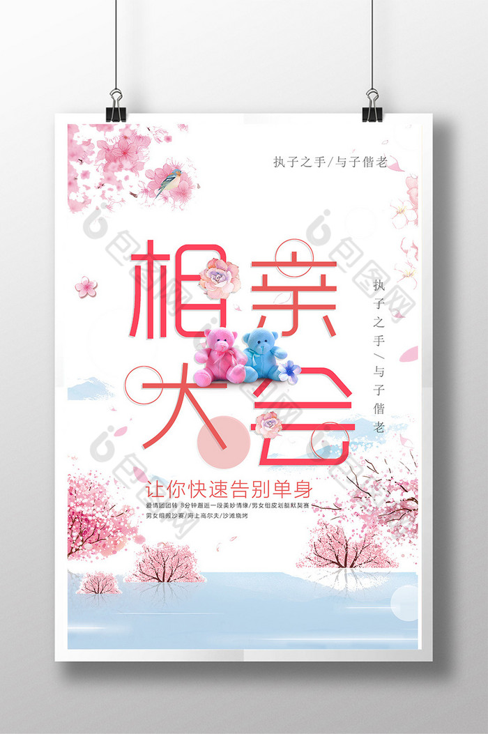 相亲大会海报表彰大会海报相似快乐脱单图片推荐情人节相亲大会浪漫