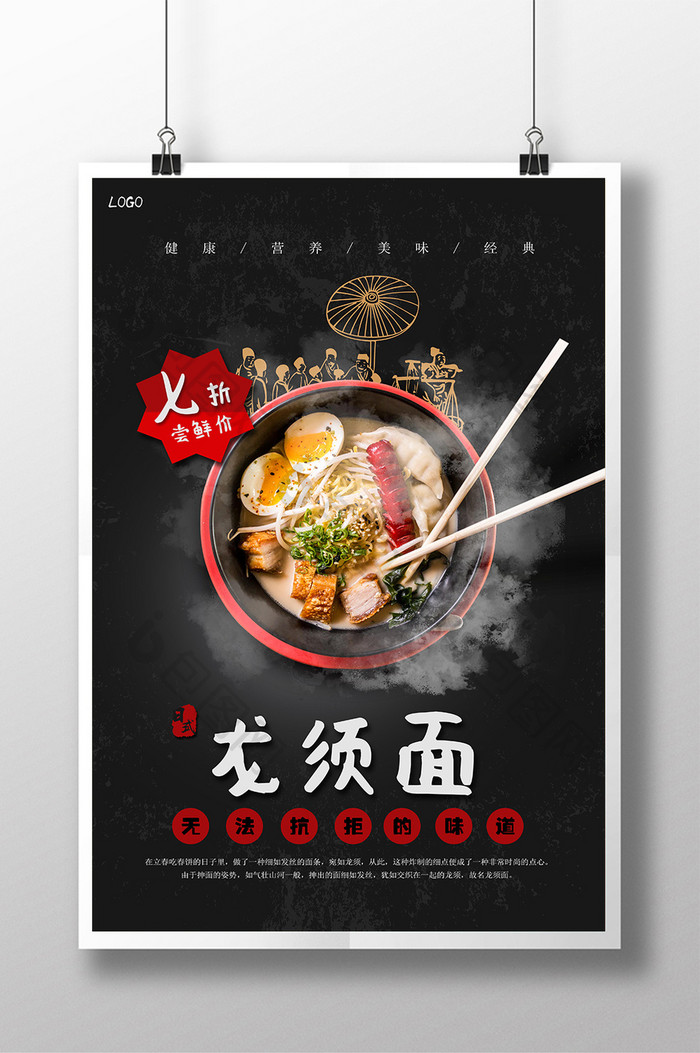 日式龙须面新品促销美食海报